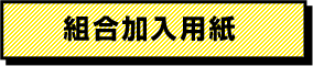 組合加入用紙