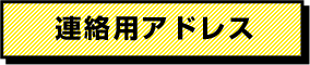 連絡用アドレス