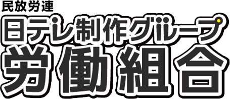 民放労連 日テレ制作グループ労働組合